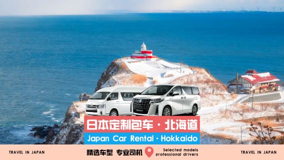 [Official green license plate vehicle ◇ Chinese service] Japan Hokkaido private charter transfer | Sapporo private charter to Otaru Noboribetsu Toya Lake Hakodate Asahikawa hotels · Professional driver + customizable itinerary
