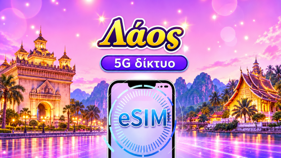 Λάος | 5G/4G eSIM | Υποστήριξη TikTok & Χάρτες Google | Ημερήσιο πακέτο/πακέτο δεδομένων | 24ωρη χρέωση |1-30 ημέρες |Κωδικός QR