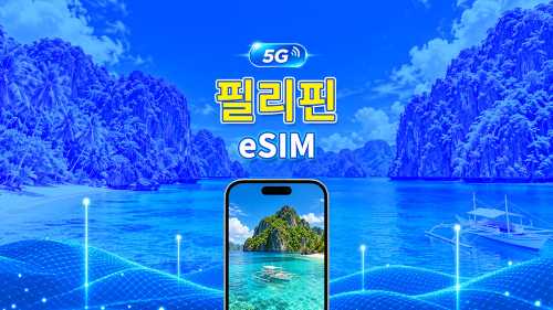 필리핀 4G/5G eSIM | 일일/총 데이터 패키지 | 1–30일 | 24시간 과금 | QR 코드