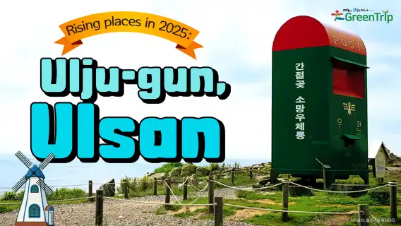 從釜山出發，前往蔚山蔚州郡的一日遊