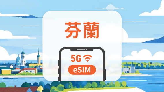 芬蘭 5G eSIM | 多電信覆蓋 | 可用ChatGPT&TikTok | 1-30天超多套餐可選 | 即買即用 | QR Code
