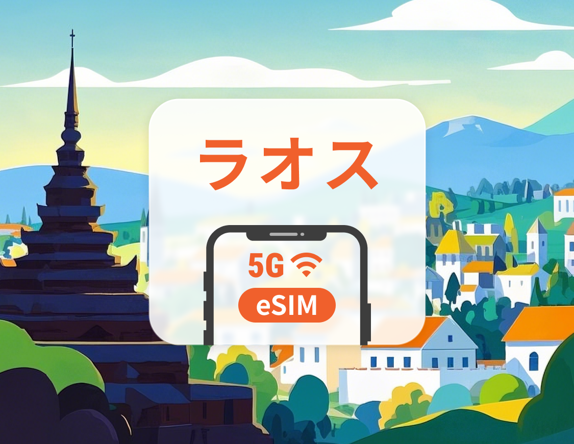 ラオス 5G eSIM | ChatGPT | 1～30日 | QRコード即時利用可