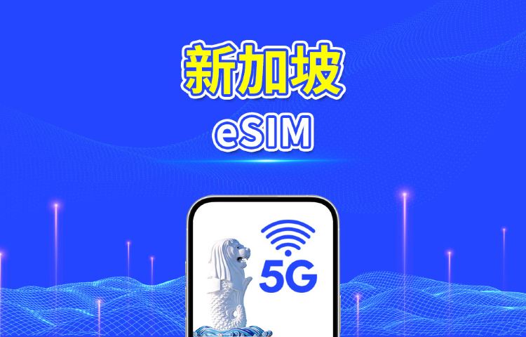 新加坡 eSIM 卡 | 5G/4G | 每日 / 總數據套餐 | 高速網絡 | 自然日計費 | 1-30 日 | QR 碼