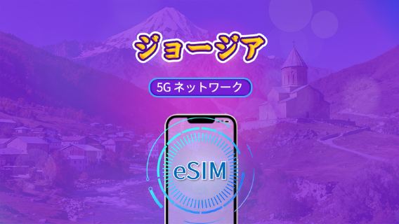 ジョージア | 5G eSIM | デイパス/トータルパッケージ | 自然日課金 | 1~30日 | QRコード