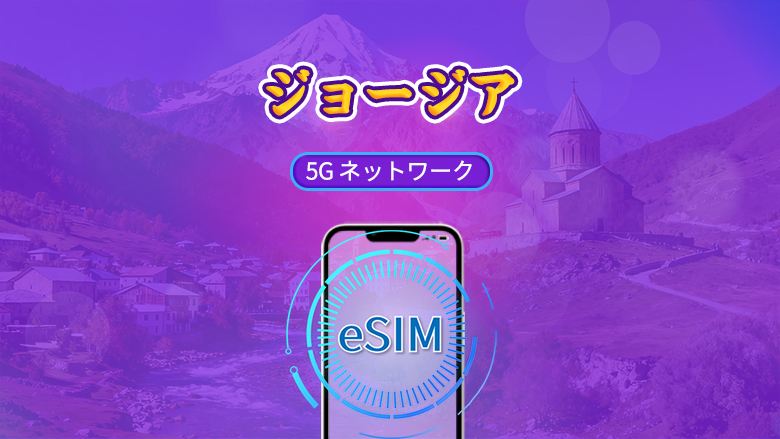 ジョージア | 5G eSIM | デイパス/トータルパッケージ | 自然日課金 | 1~30日 | QRコード
