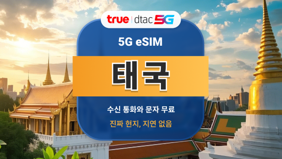 태국 DTAC 5G eSIM | 빠른 속도의 로컬 IP | 10 / 15일 | 무제한 데이터 및 통화 | 즉시 QR 코드