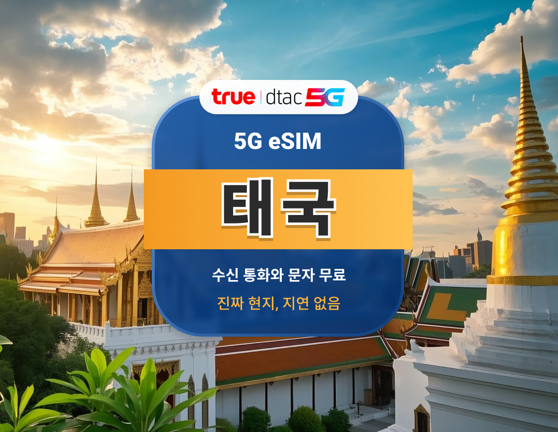 태국 DTAC 5G eSIM | 빠른 속도의 로컬 IP | 10 / 15일 | 무제한 데이터 및 통화 | 즉시 QR 코드
