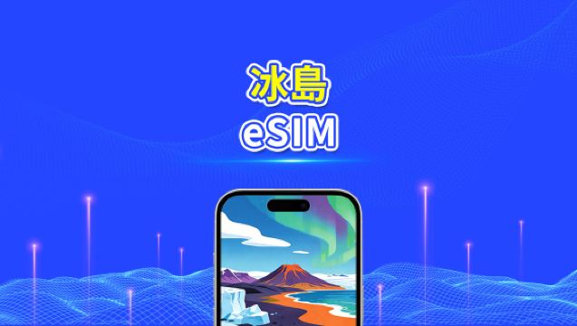 冰島 eSIM | 高速流量 | 5G/4G | 日用包/流量包 | 24小時 | 1-30天 | QR code