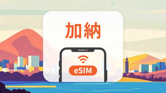 加納 eSIM｜全面支持 AI 應用與 TikTok｜1-30天超多套餐可選｜即買即用｜QR Code