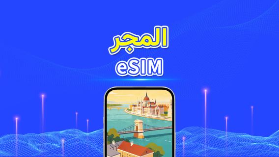 المجر | eSIM | بيانات عالية السرعة | 5G/4G | باقة يومية/باقة بيانات | 24 ساعة | 1-30 يومًا | رمز QR