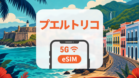 プエルトリコ 5G eSIM｜All AI & TikTok対応｜1～30日間｜QRコード