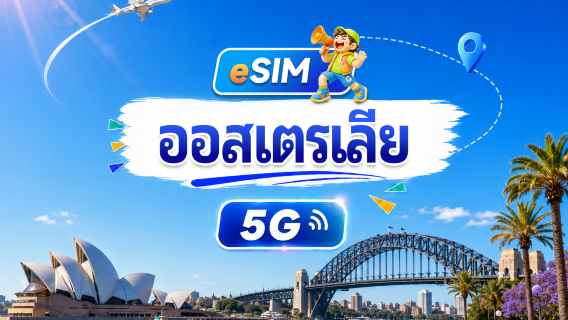 ซิมการ์ด 5G ออสเตรเลีย | แพ็กเกจรายวัน/รวม | 500MB/วัน - รวม 100GB | 1-60 วัน | เรียกเก็บเงินตลอด 24 ชั่วโมง | รหัส QR