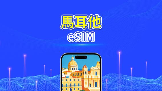 馬爾他 5G eSIM  | 三網覆蓋 | 全面支援 AI 與 TikTok | 每日/總流量套餐 | 1–30日 | 24小時計費 | QR Code