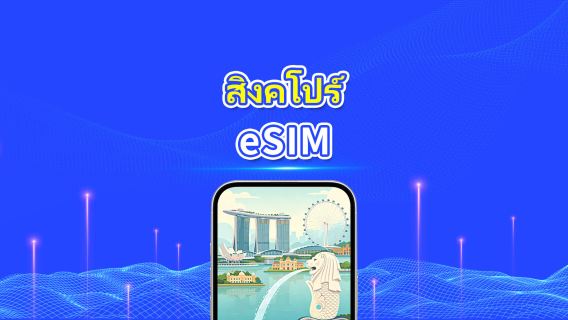 สิงคโปร์ 4G eSIM | ครอบคลุม 2 เครือข่าย | แพ็กเกจข้อมูลรายวัน/รวม | 1–30 วัน | คิดค่าบริการ 24 ชั่วโมง | QR โค้ด