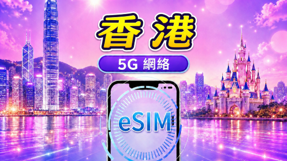香港 5G eSIM | 支持Google Maps/Tiktok/ChatGPT | 日用包/流量包 | 24小时计费 | 1-30天 | QR code