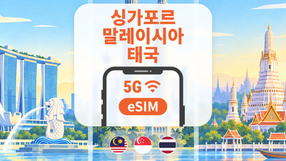 싱가포르 · 말레이시아 · 태국 5G eSIM | All AI & TikTok | 1~30일 | QR코드