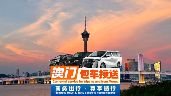 Macau private charter transfer | Private charter with driver from Macau to Zhuhai Jinwan, Gongbei, Hengqin, Chimelong, Hong Kong Disneyland hotel, Shenzhen, Guangzhou, Foshan, Shunde | Professional driver◈Door-to-door pickup