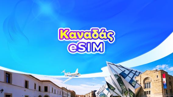 Καναδάς 5G eSIM | Ημερήσιο πακέτο/πακέτο δεδομένων | 24ωρη χρέωση | Κωδικός QR