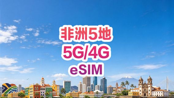 【非洲5地通用】 5G/4G | eSIM上網卡 | 中國行動CMLink | 1-30天可選 | 可續充 | 支援熱點