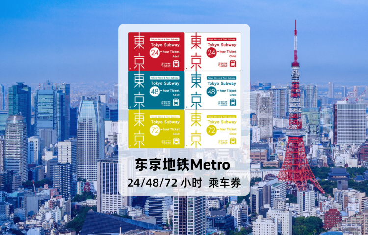 [官方票] 東京地鐵Metro 24/48/72 小時 乘車券