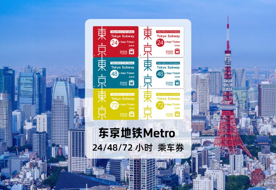 東京へのきっぷ Tokyo Subway Ticket ｜ 東京都交通局