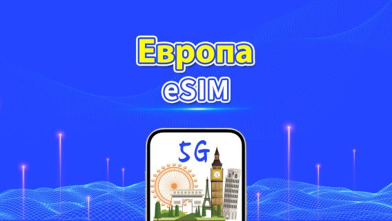 eSIM Европа | 5G/4G | Пакет данных на день/всего | 1-30 дней | 24-часовая тарификация | QR-код