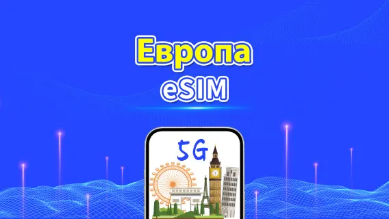eSIM Европа | 5G/4G | Пакет данных на день/всего | 1-30 дней | 24-часовая тарификация | QR-код