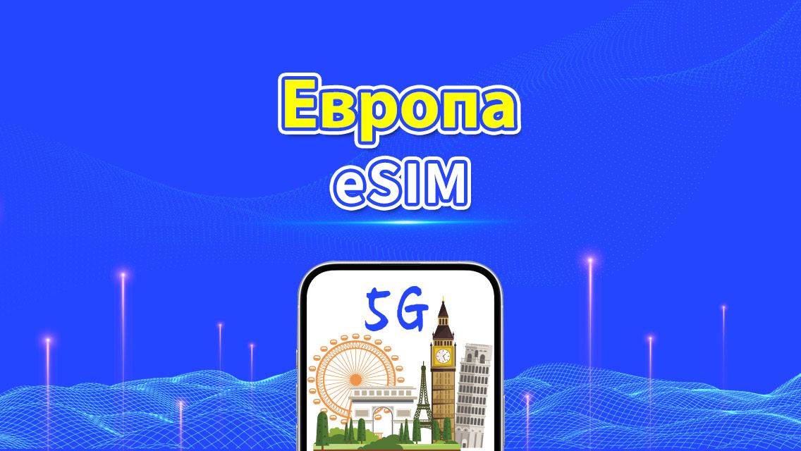 eSIM Европа | 5G/4G | Пакет данных на день/всего | 1-30 дней | 24-часовая тарификация | QR-код