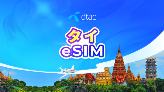 タイ Dtac 正規 5G eSIM | タイ国内電話番号付き | 高速データ通信無制限 | 24時間課金 | QRコード