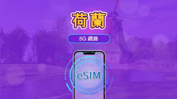 荷蘭 | 5G/4G eSIM｜總量計劃｜24小時計費｜7–30日｜QR 碼