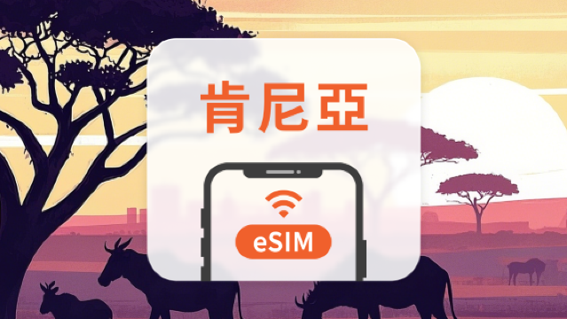 肯尼亞 eSIM | 可用ChatGPT | 1-30天超多套餐可選 | 即買即用 | QR Code