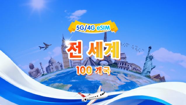 전 세계 100개국 5G/4G eSIM | 일일 패키지/총량 패키지 | 500MB/일-총량 50GB | 1-90일 | 24시간제 | QR 코드