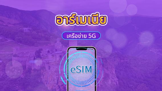 อาร์เมเนีย | 5G eSIM | รองรับ Tik Tok และ chat GPT | แพ็กเกจรายวัน/แพ็กเกจข้อมูล | คิดค่าบริการราย 24 ชั่วโมง | 1-30 วัน | QR code