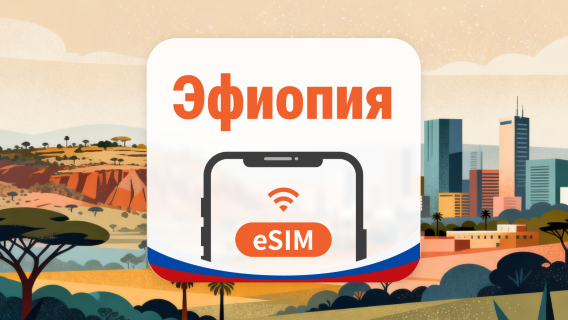 Эфиопия eSIM | AI и TikTok | 1–30 дней | QR-код