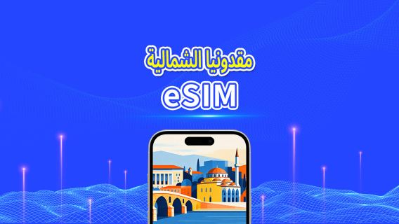 مقدونيا الشمالية | eSIM 5G/4G | باقة يومية/باقة بيانات | فوترة لمدة 24 ساعة | 1-30 يومًا | رمز QR