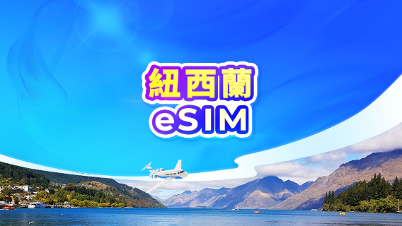 紐西蘭 5G eSIM｜日用量包/流量包｜24小時計費｜QR code