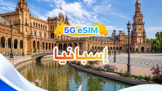 إسبانيا | eSIM 5G | ثلاث شبكات · يدعم All AI & TikTok | 500 ميجابايت/يوم - إجمالي 100 جيجابايت | 1-60 يومًا | فوترة لمدة 24 ساعة | رمز QR