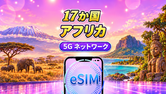 アフリカ17カ国 | 5G/4G eSIM | Google Maps/TikTok/ChatGPT対応 | 日次パック/データパック | 24時間課金 | 1-30日 | QRコード