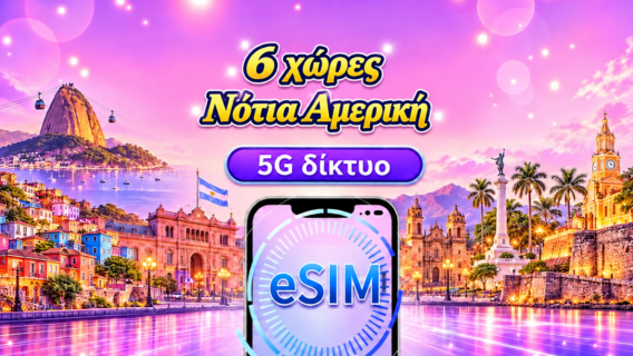 Νότια Αμερική (6 χώρες) | 4G/5G eSIM | Ημερήσιο πακέτο/Πακέτο δεδομένων | Χρέωση ανά 24 ώρες | 1-30 ημέρες | Κωδικός QR