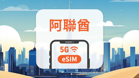 阿聯酋 5G eSIM | 可用ChatGPT&TikTok | 1-30天超多套餐可選 | 適用杜拜、阿布達比等 | 即買即用 | QR Code