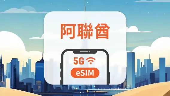阿拉伯聯合大公國 5G eSIM | 可用 ChatGPT＆TikTok | 1–30 天超多方案可選 | 即買即用 | QR Code