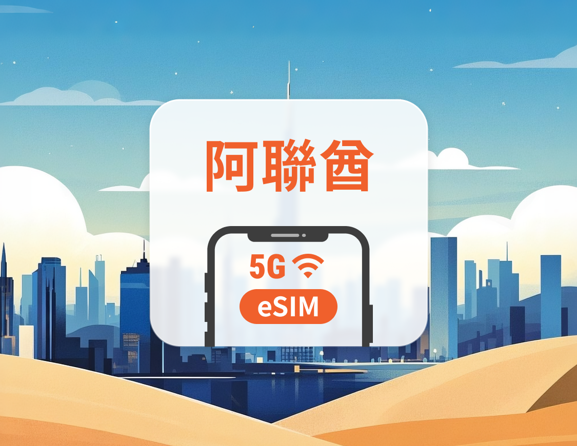 阿拉伯聯合酋長國 5G eSIM|可用ChatGPT|1-30天超多套餐可選|適用杜拜、阿布扎比等|即買即用|QR Code