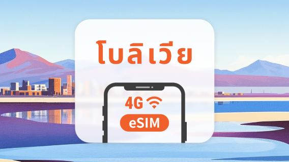 โบลิเวีย eSIM | รองรับ ChatGPT และ TikTok | 1–30 วัน | QR โค้ดส่งทันที