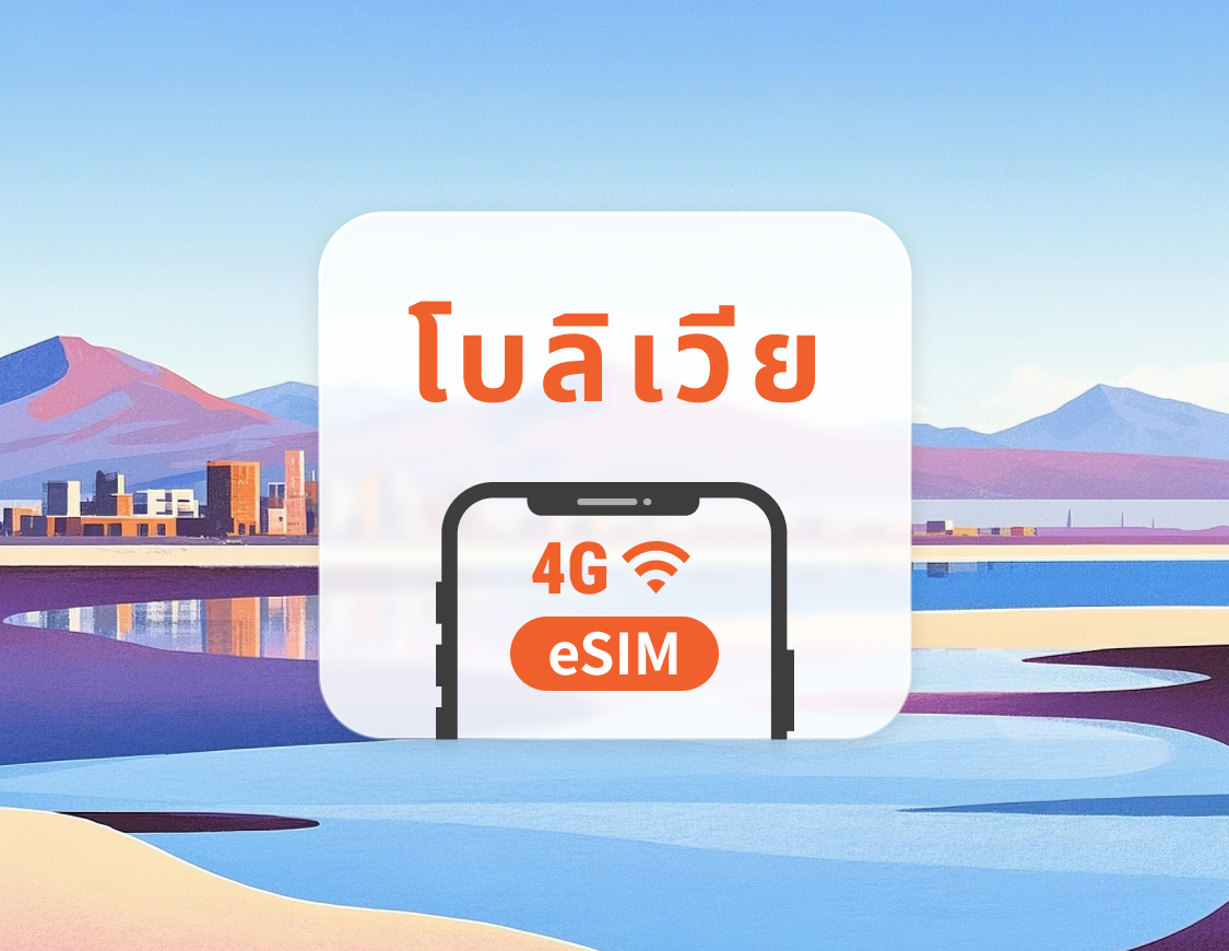 โบลิเวีย eSIM | รองรับ ChatGPT และ TikTok | 1–30 วัน | QR โค้ดส่งทันที