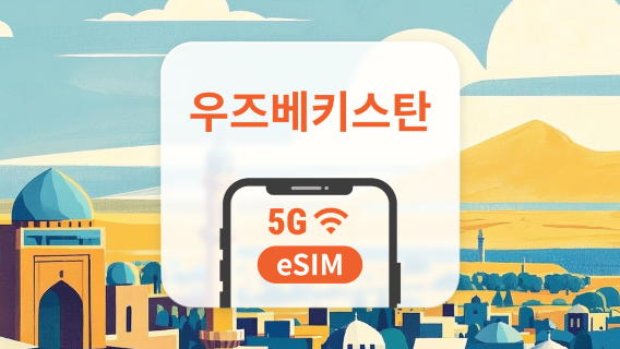 우즈베키스탄 eSIM | ChatGPT 및 TikTok 지원 | 1~30일 | 즉시 QR 코드 발송