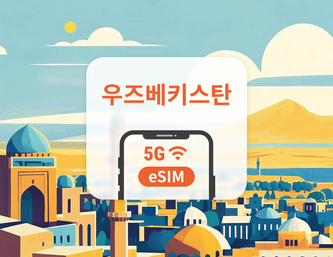 우즈베키스탄 eSIM | ChatGPT 및 TikTok 지원 | 1~30일 | 즉시 QR 코드 발송