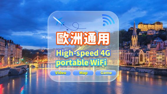 【歐洲通用】4G網|高速流量|機場自取|WiFi租賃  多人共用 開機即用 12H待機 24H客服