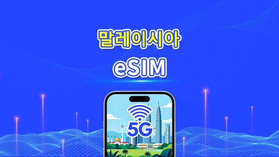 말레이시아 eSIM | 5G/4G | 일일/총 데이터 패키지 | 1–30일 | 자연일 과금 | QR 코드