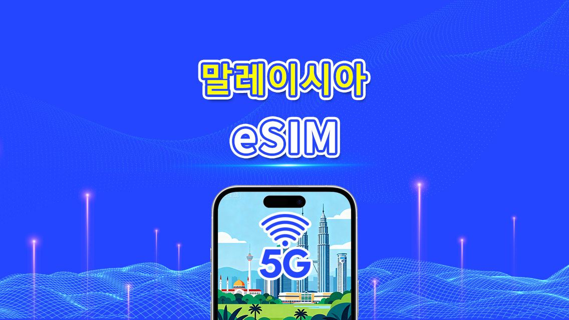 말레이시아 eSIM | 5G/4G | 일일/총 데이터 패키지 | 1–30일 | 자연일 과금 | QR 코드