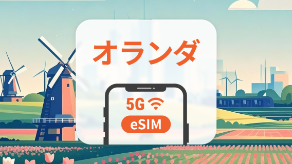 オランダ 5G eSIM | デュアルネットワーク | ChatGPT と TikTok対応 | 1～30日 | QRコード即時利用可